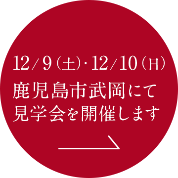 12/9(土）〜12/10(日）鹿児島市武岡にて見学会を開催します